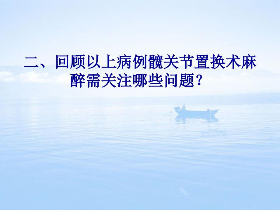 髋关节置换术麻醉.ppt_第3页