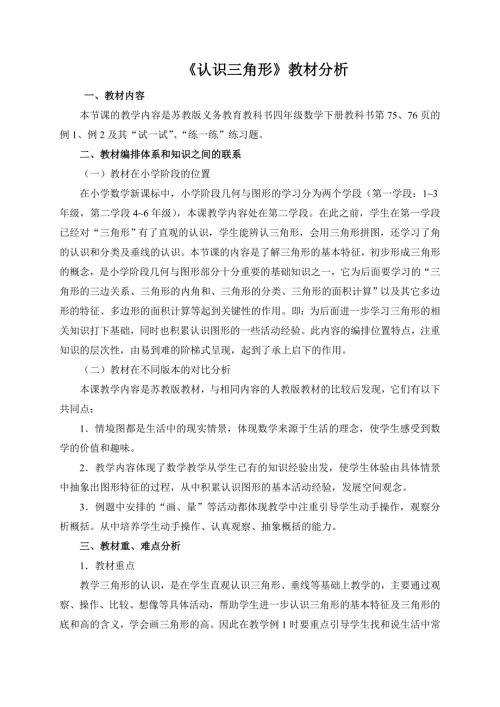 认识三角形教材分析.doc