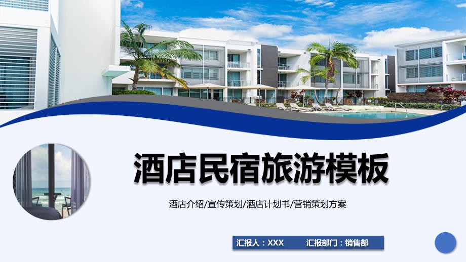 酒店民宿旅游PPT授课课件.pptx_第1页