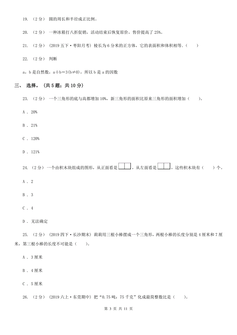 福建省厦门市六年级下册数学期末考试试卷.doc_第3页