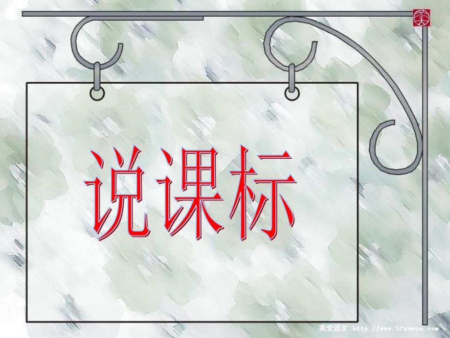 部编新人教版二年级上册研课标说教材课件.ppt_第3页