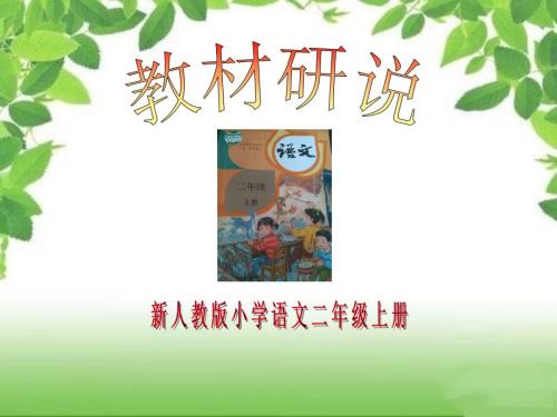 部编新人教版二年级上册研课标说教材课件.ppt