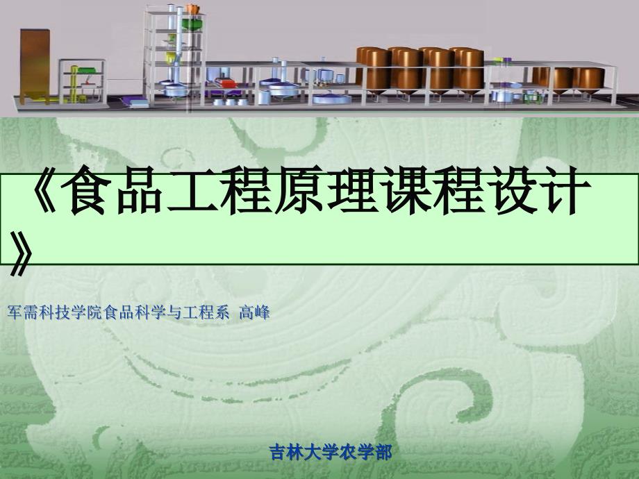 食品工程原理课程设计.ppt_第1页