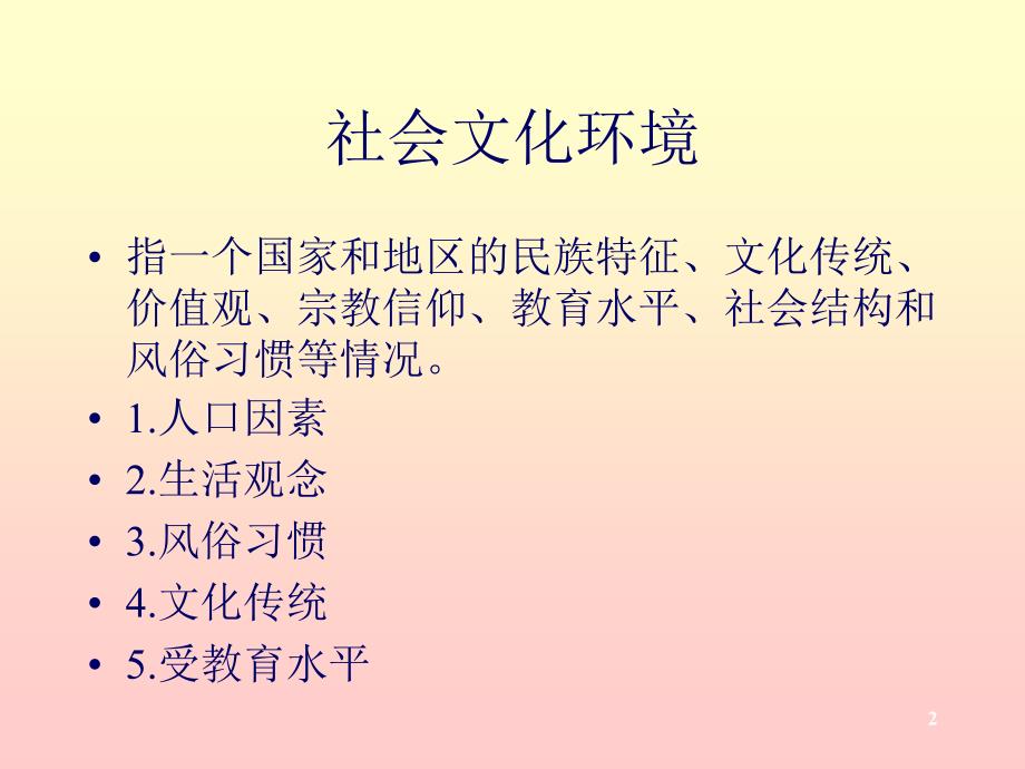 社会文化环境分析.ppt_第2页
