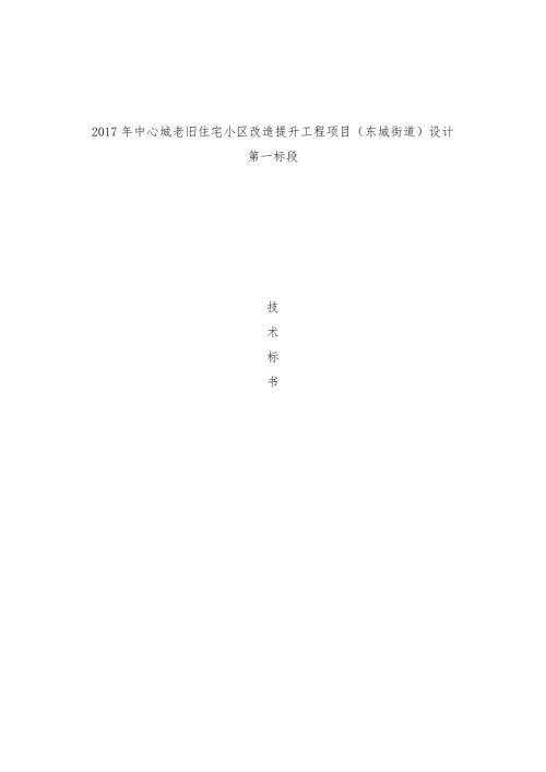 老旧小区改造技术标.doc