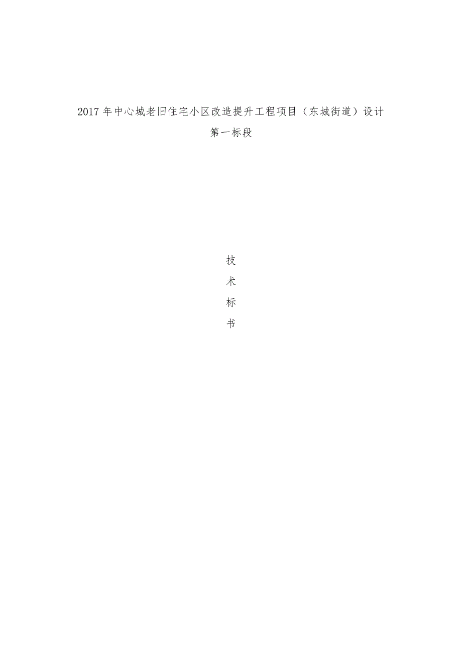 老旧小区改造技术标.doc_第1页