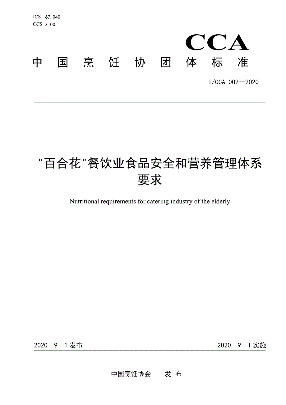 附件1.百合花餐饮业食品安全和营养管理体系要求征求意见稿.docx_第1页