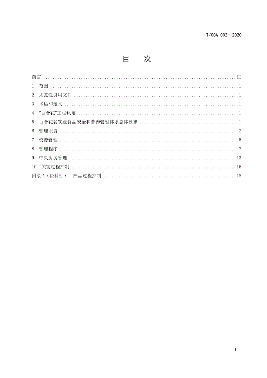 附件1.百合花餐饮业食品安全和营养管理体系要求征求意见稿.docx_第2页
