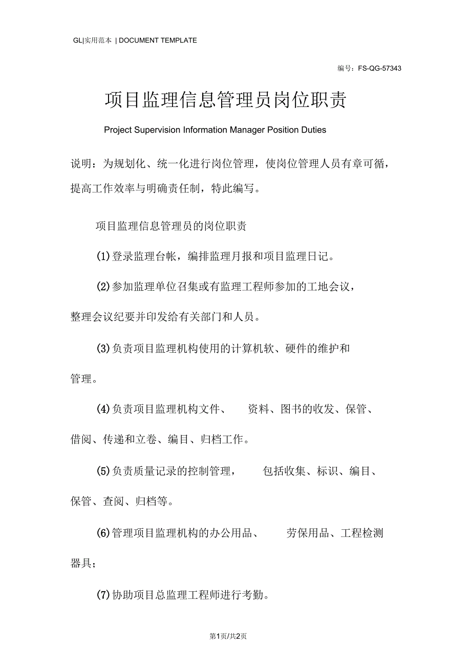 项目监理信息管理员岗位职责范本.docx_第1页