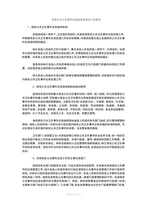 突发公共卫生事件应急组织体系及工作职责.docx