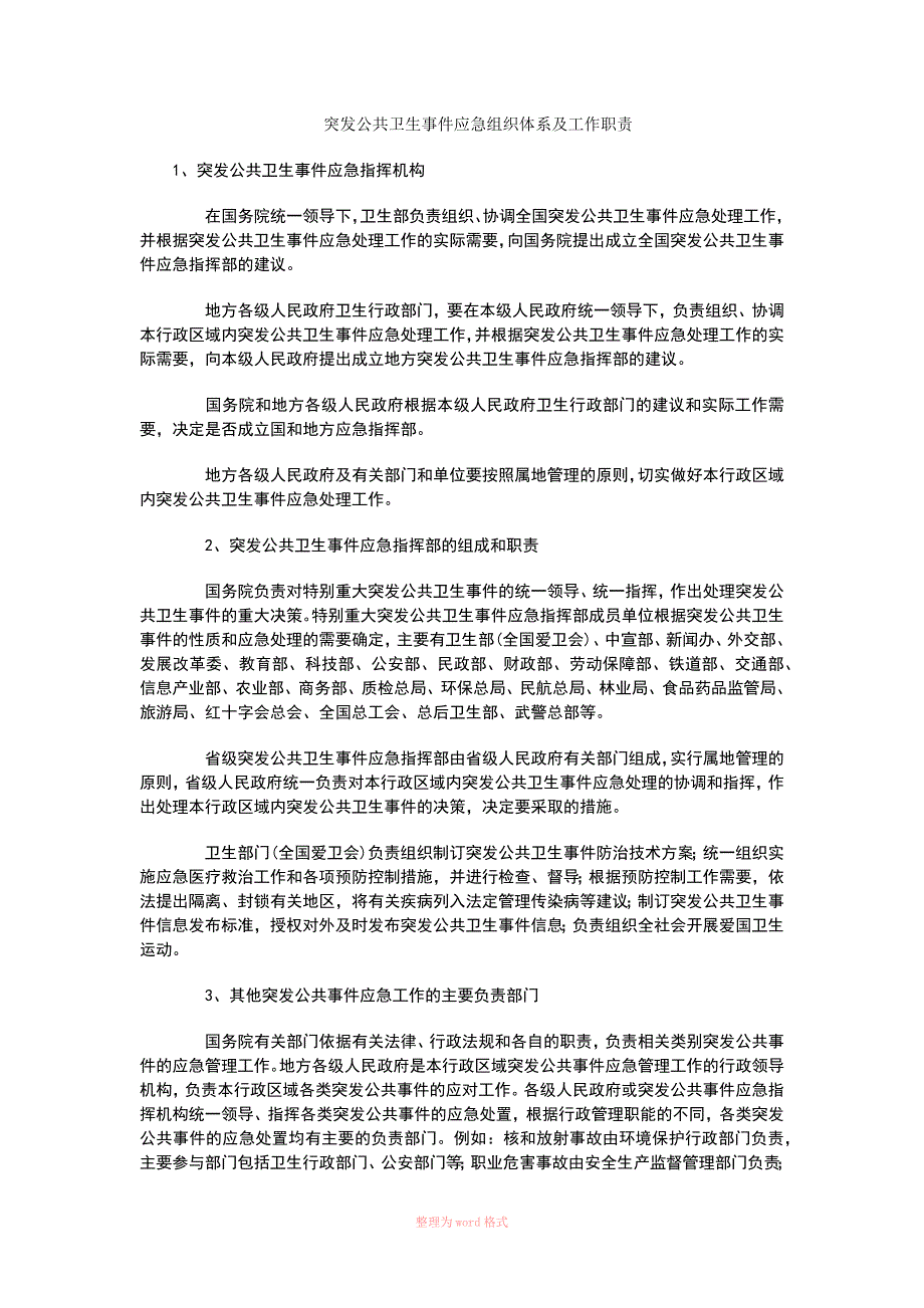 突发公共卫生事件应急组织体系及工作职责.docx_第1页