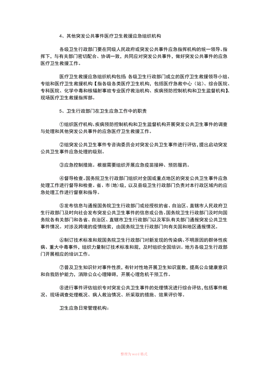 突发公共卫生事件应急组织体系及工作职责.docx_第3页