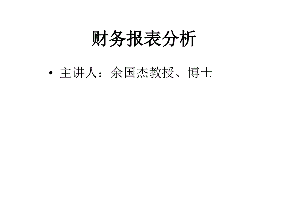 财务报表分析ppt课件带4大表.ppt_第1页
