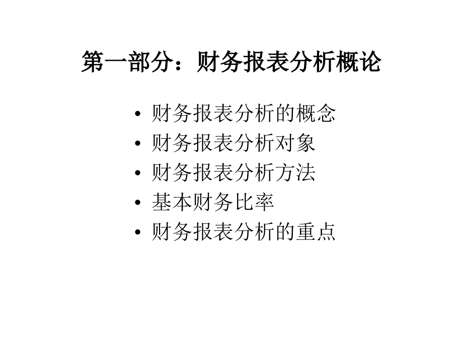 财务报表分析ppt课件带4大表.ppt_第2页