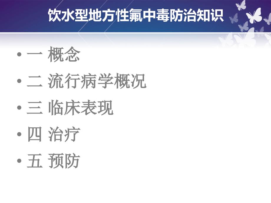 饮水型氟中毒防治知识课件.ppt_第1页