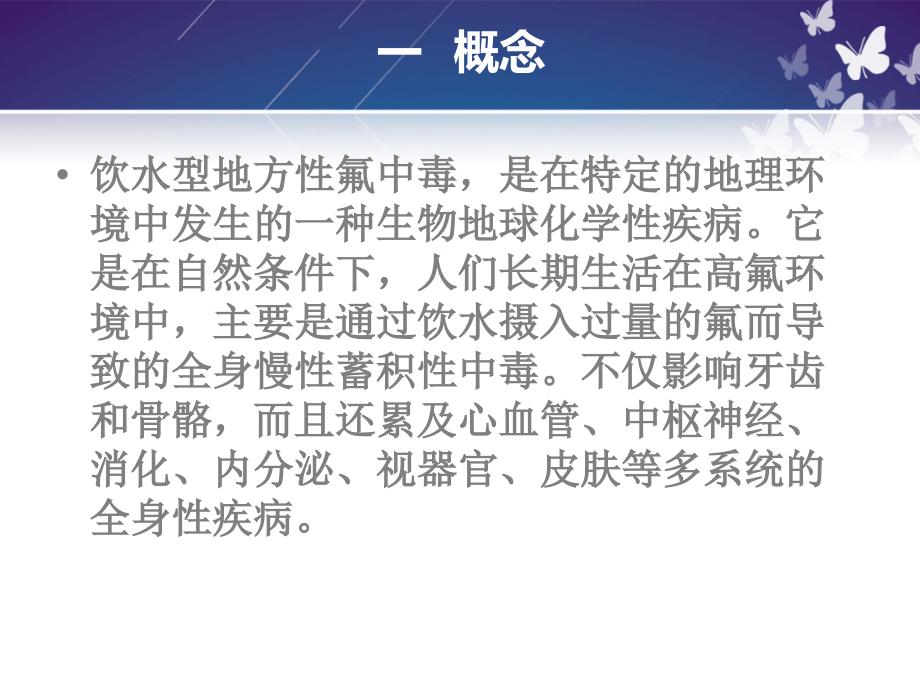 饮水型氟中毒防治知识课件.ppt_第2页