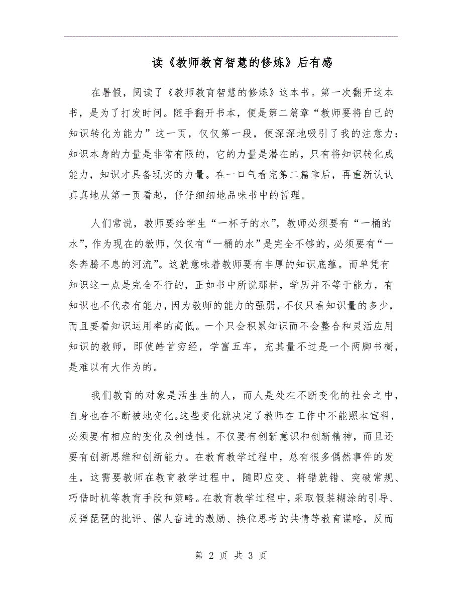 读教师教育智慧的修炼后有感.doc_第2页