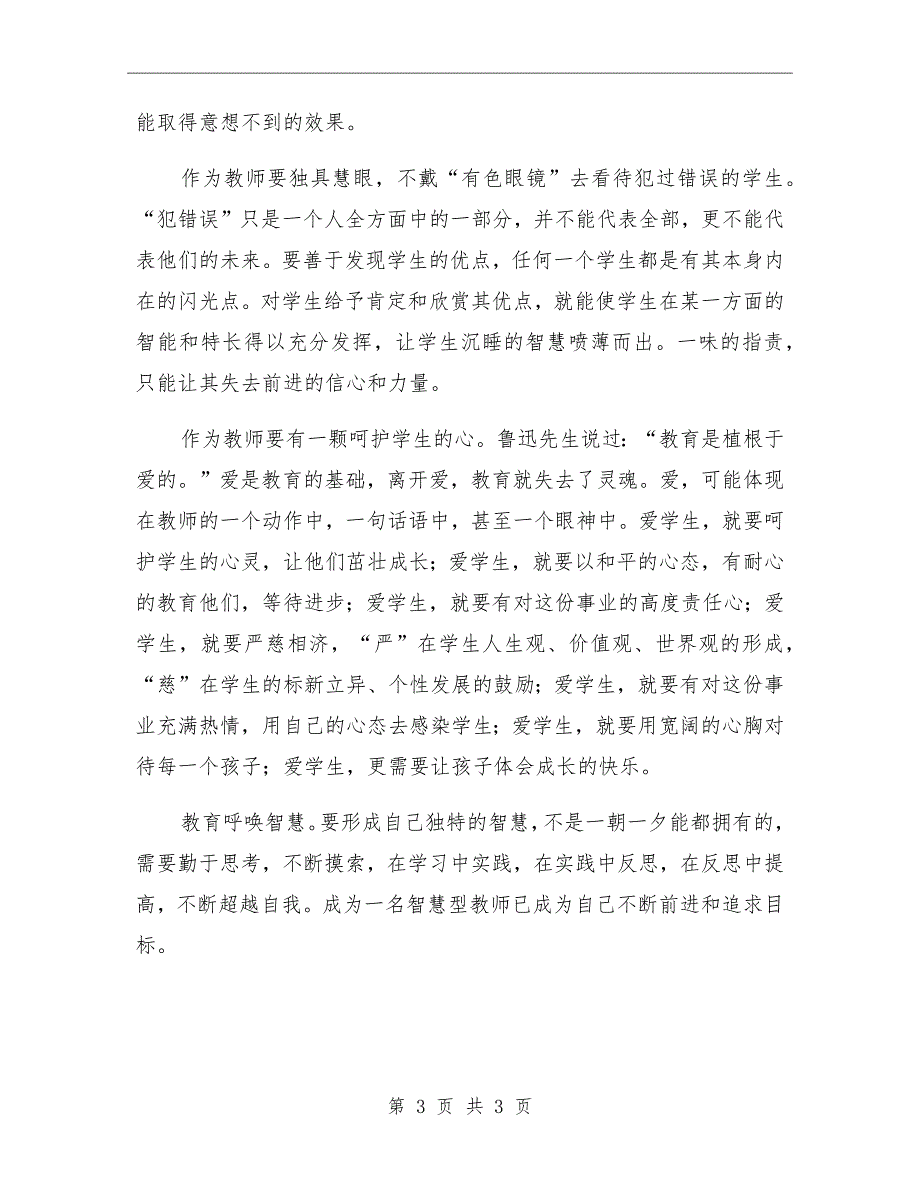 读教师教育智慧的修炼后有感.doc_第3页