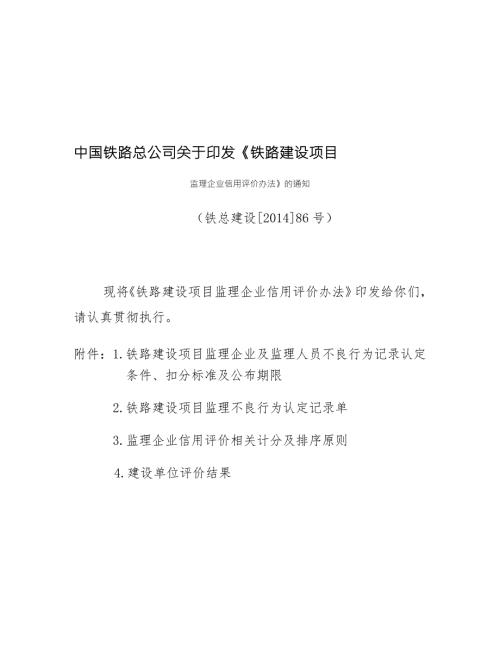 铁路建设项目监理企业信用评价办法.doc
