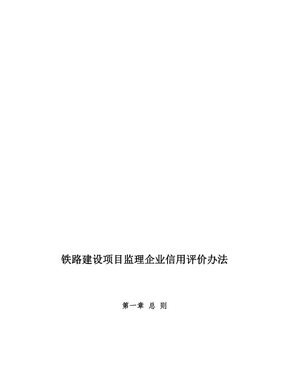 铁路建设项目监理企业信用评价办法.doc_第2页