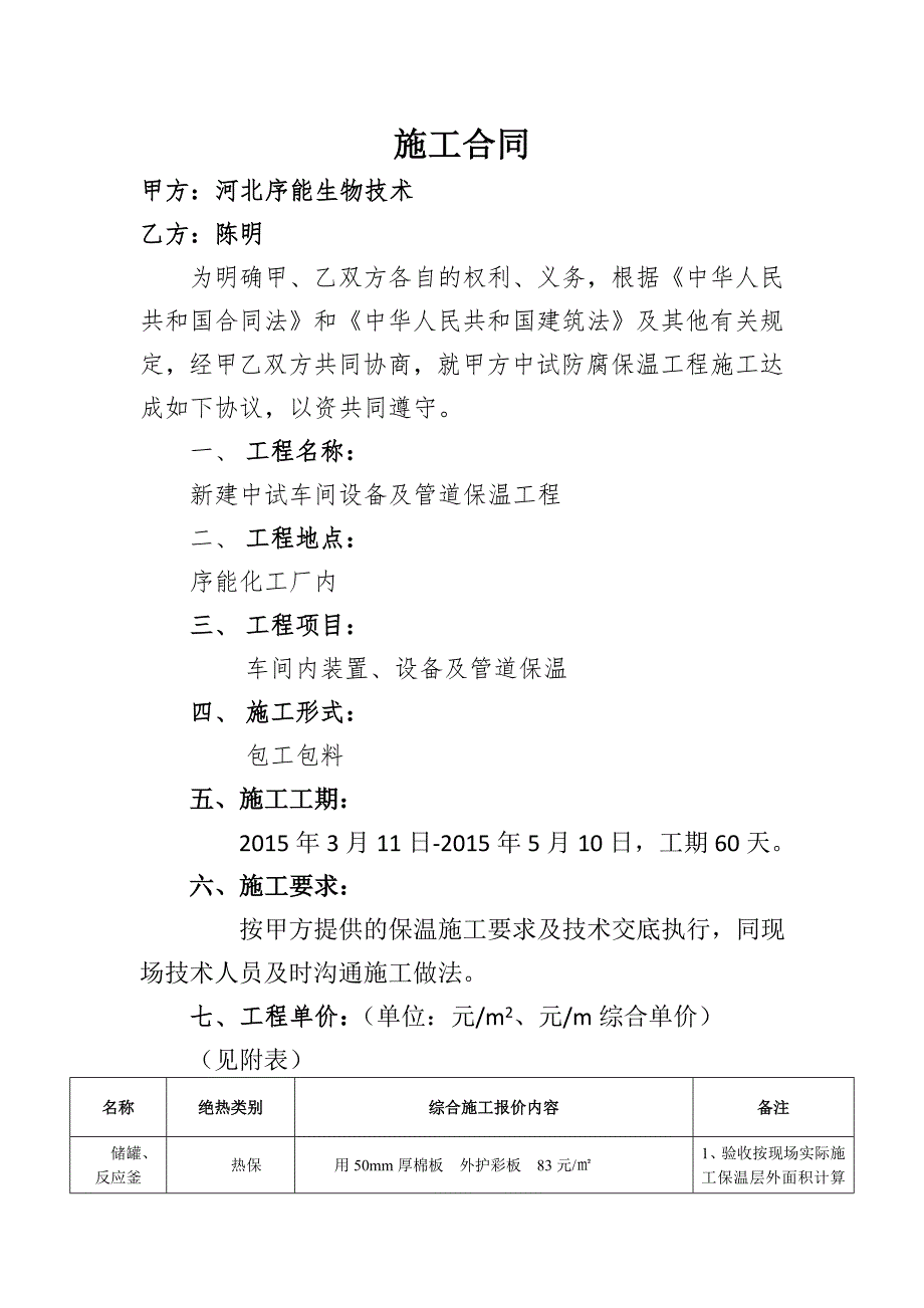 设备及管道保温施工合同.doc_第1页