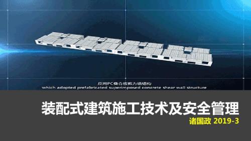 装配式建筑施工安全管理.ppt