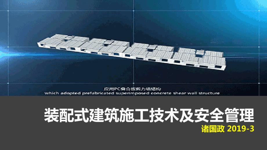 装配式建筑施工安全管理.ppt_第1页