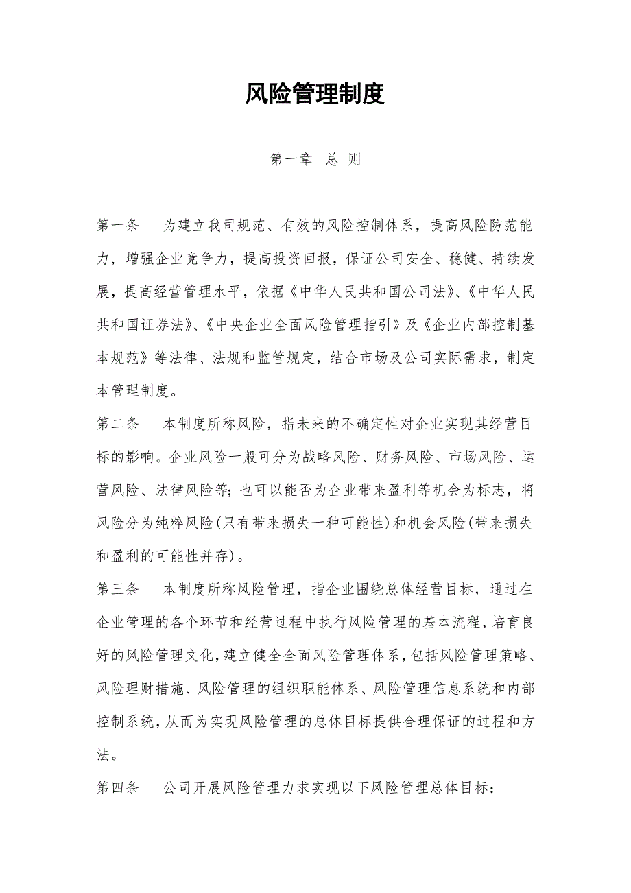 风险管理制度完整版.docx_第1页