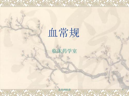 血常规检查ppt课件.ppt