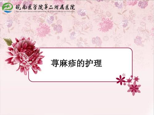 荨麻疹的护理PPT课件.ppt