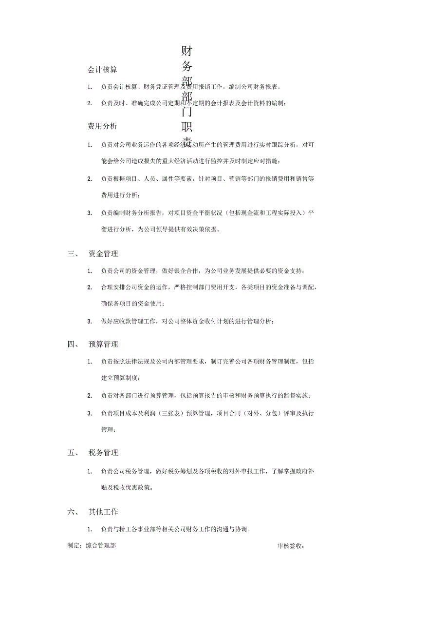 财务部岗位说明书1.docx_第1页