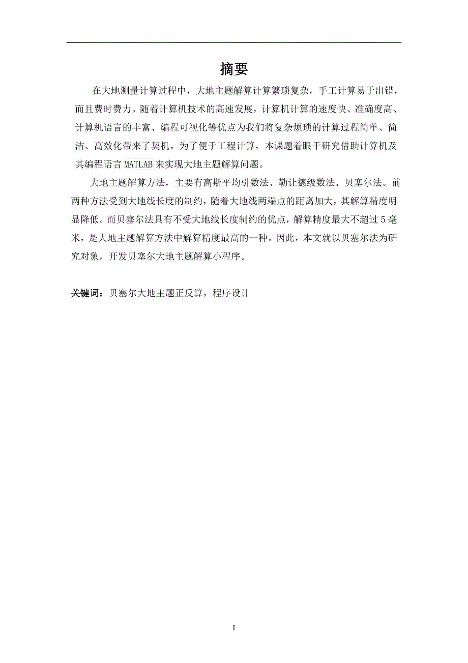 贝塞尔大地主题正反算及其编程.doc_第2页