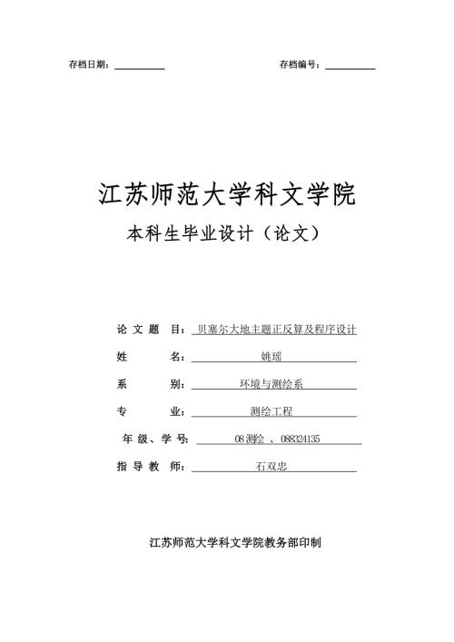 贝塞尔大地主题正反算及其编程.doc