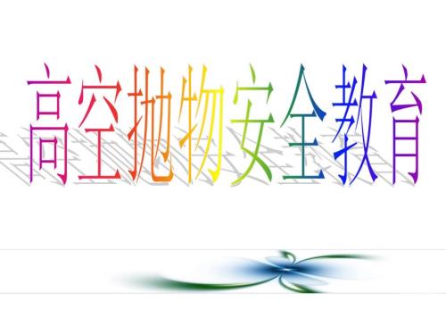 高空抛物安全教育.ppt.ppt