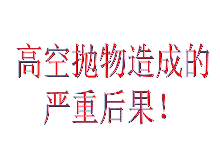高空抛物安全教育.ppt.ppt_第2页