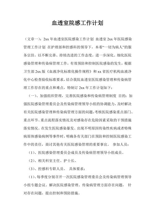 血透室院感工作计划.doc
