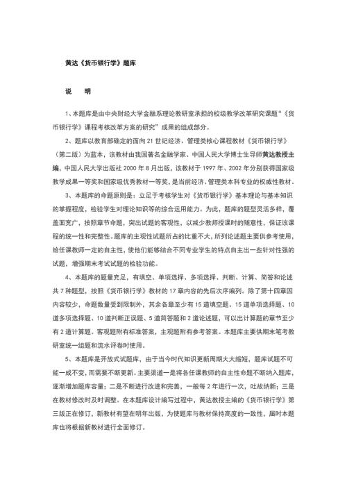 货币银行学题库和答案精心整理.docx