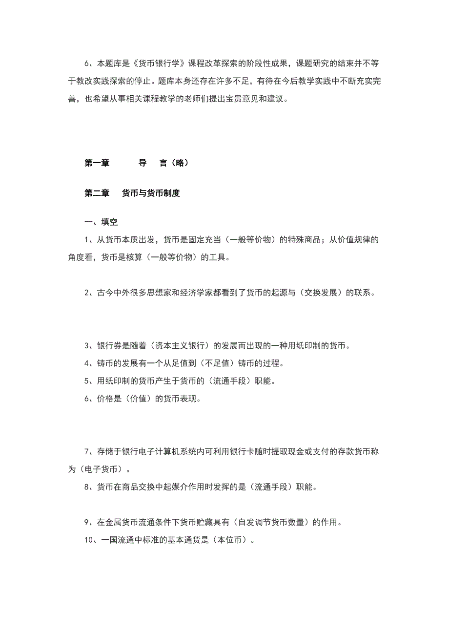 货币银行学题库和答案精心整理.docx_第2页
