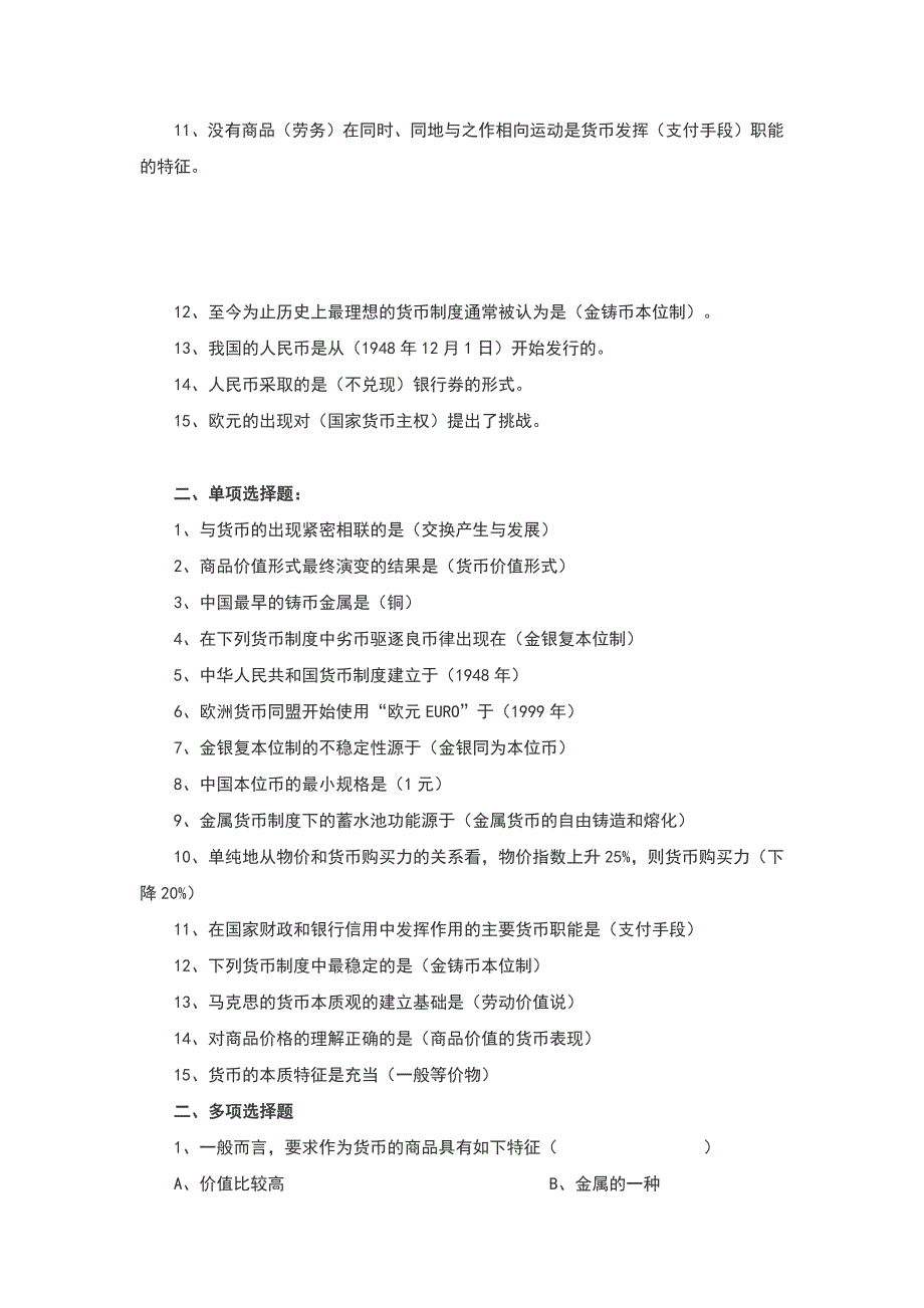 货币银行学题库和答案精心整理.docx_第3页
