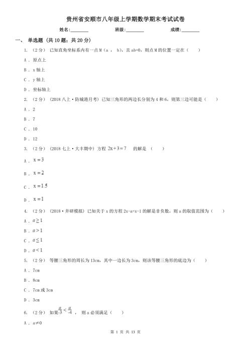 贵州省安顺市八年级上学期数学期末考试试卷.doc