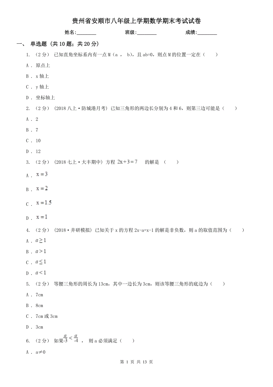 贵州省安顺市八年级上学期数学期末考试试卷.doc_第1页