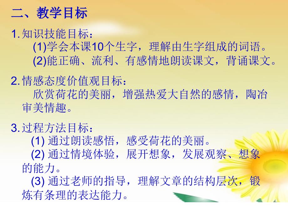 荷花说课稿的PPT课件.ppt_第3页
