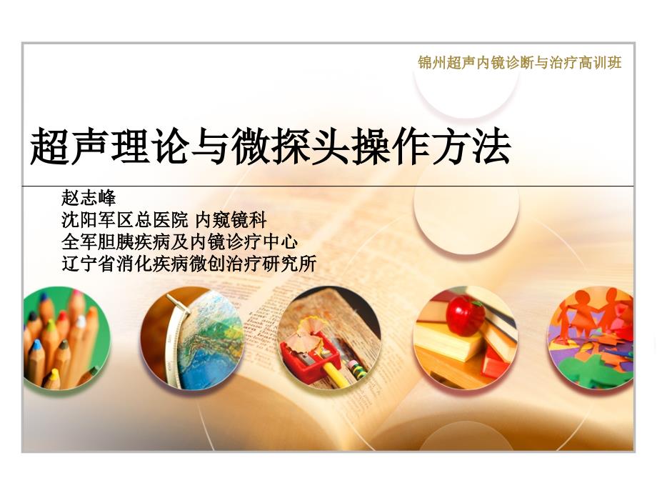 超声内镜高训班培训ppt课件.pptx_第1页