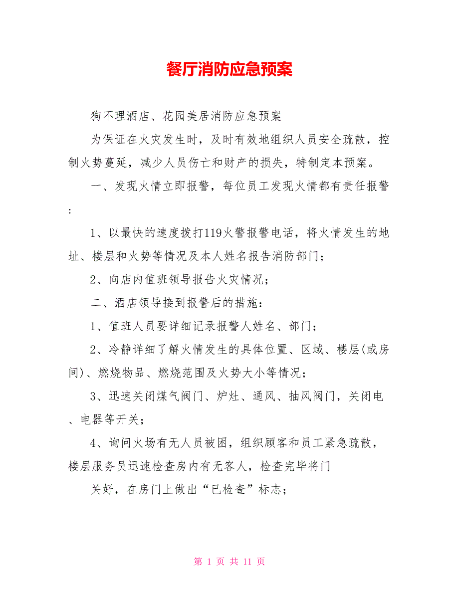 餐厅消防应急预案.doc_第1页