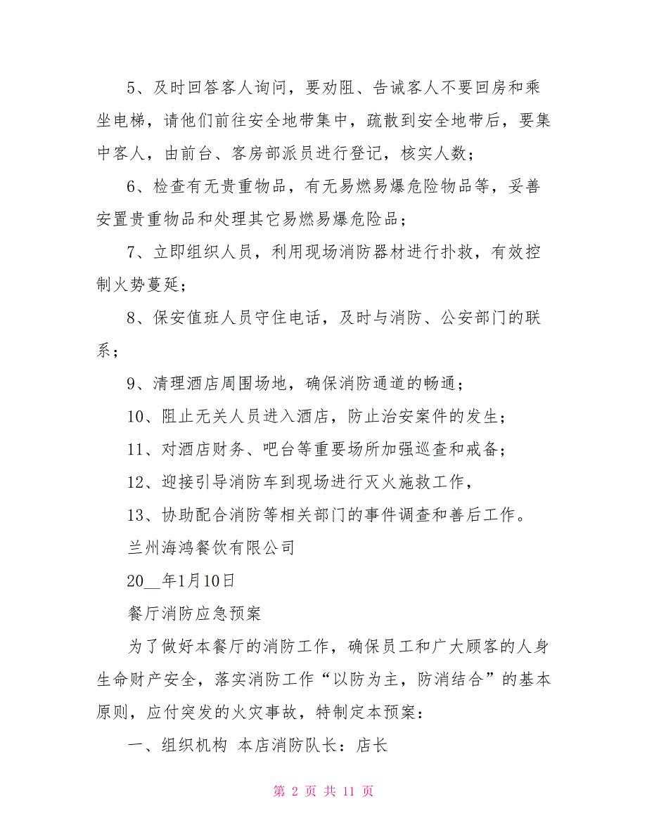 餐厅消防应急预案.doc_第2页