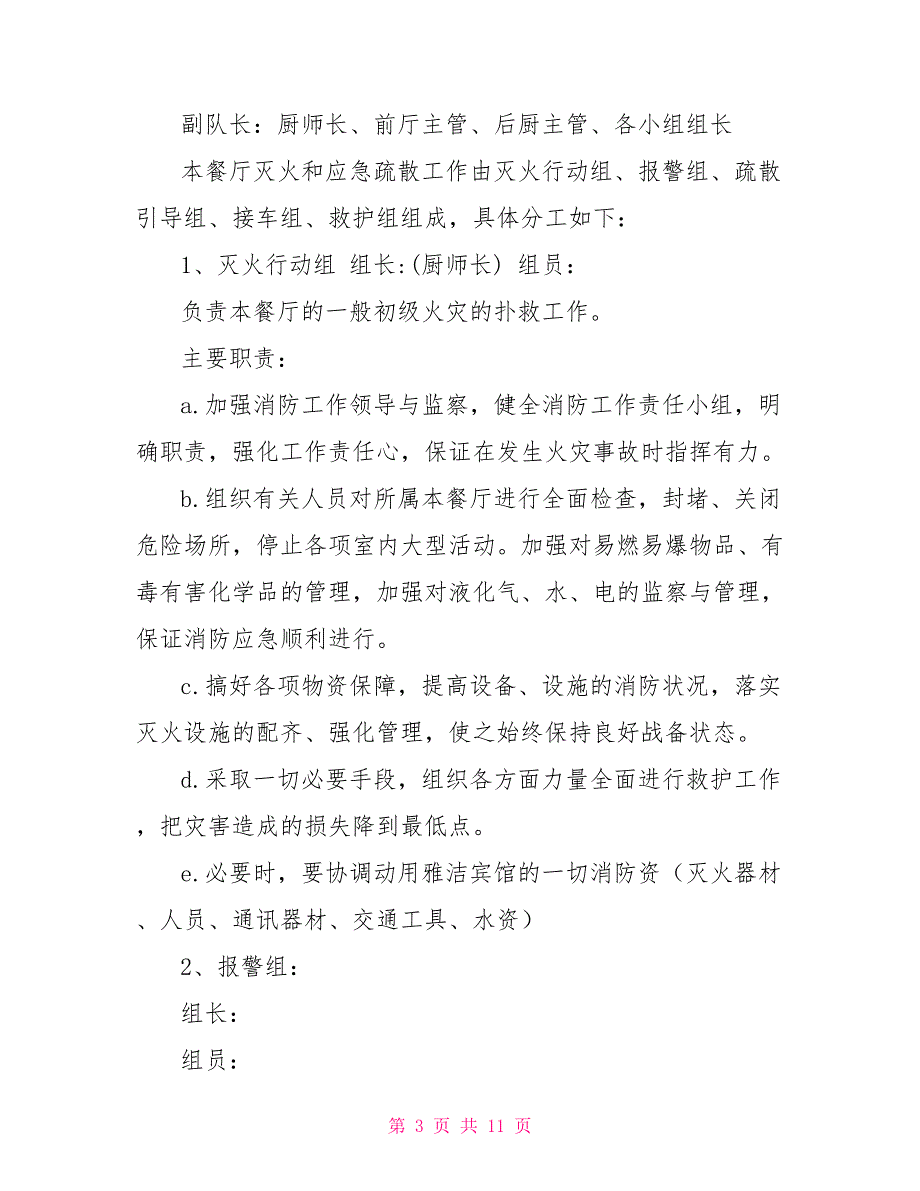 餐厅消防应急预案.doc_第3页