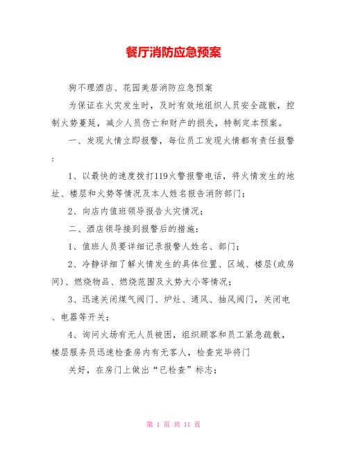 餐厅消防应急预案.doc