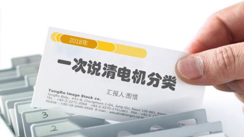 详细的电机分类讲解.ppt