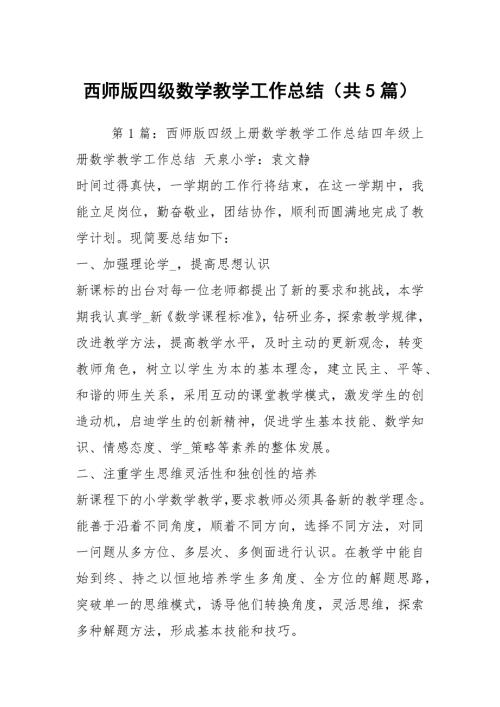 西师版四级数学教学工作总结共5篇.docx