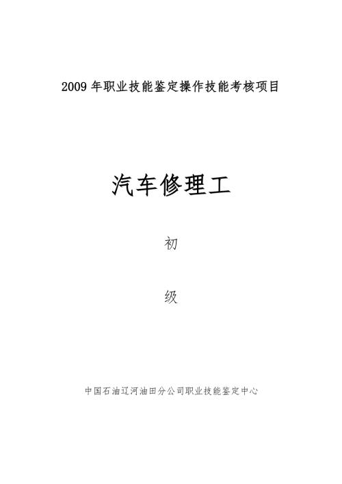 职业技能鉴定操作技能考核项目汽车修理工初级.doc